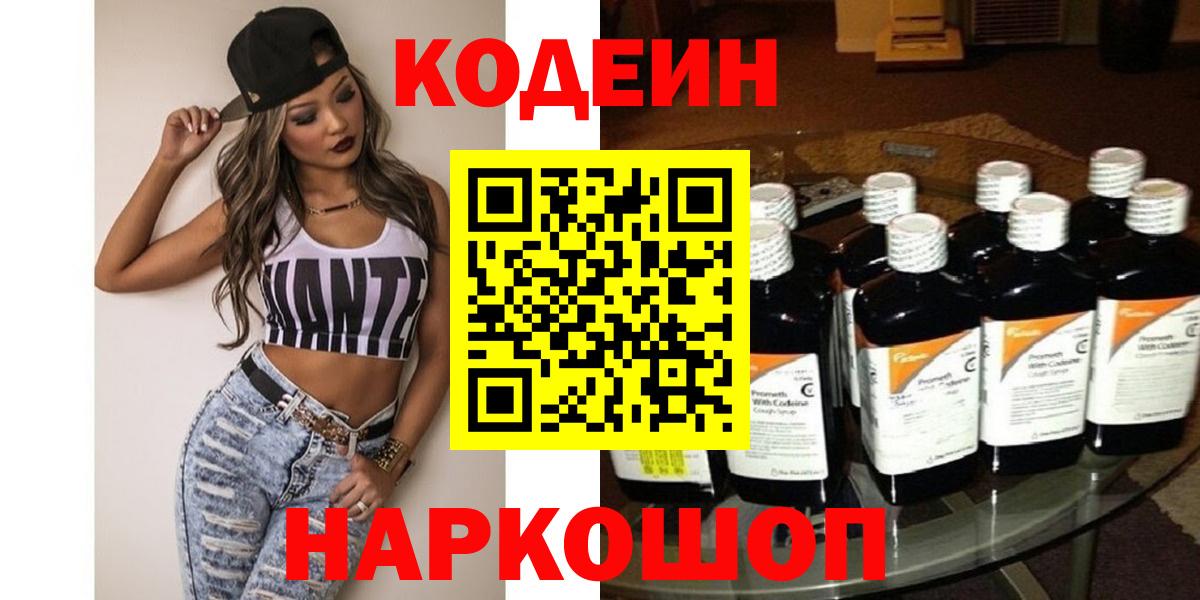 Codein напиток Lean (лин) Апатиты